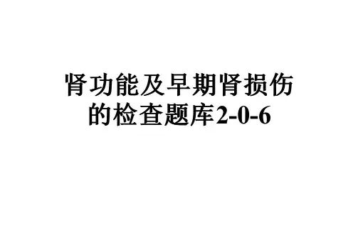 肾功能及早期肾损伤的检查题库2-0-6