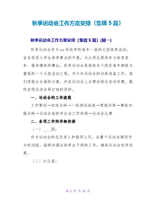 秋季运动会工作计划安排(集锦5篇)