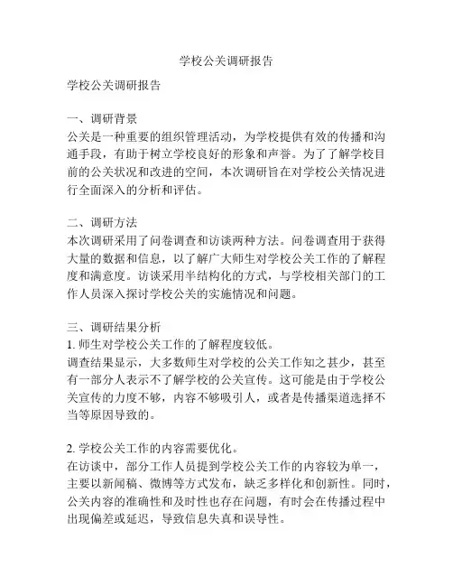 学校公关调研报告