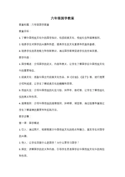 六年级国学教案