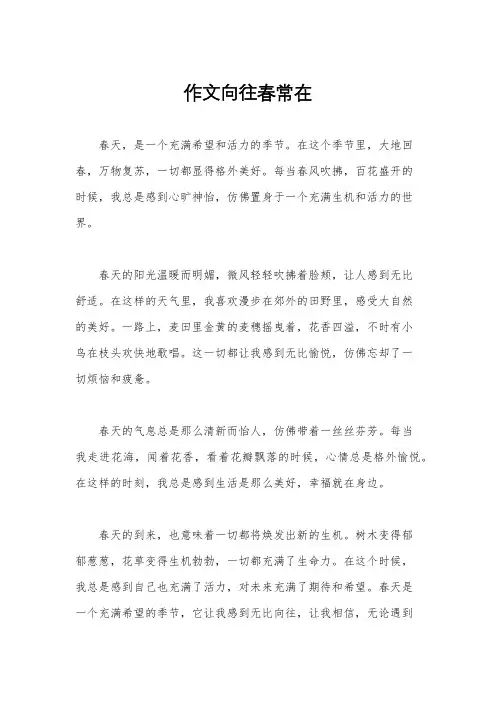 作文向往春常在