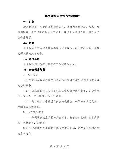 地质勘探安全操作规程模版