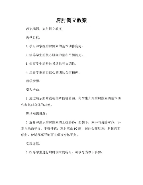 肩肘倒立教案