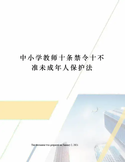 中小学教师十条禁令十不准未成年人保护法