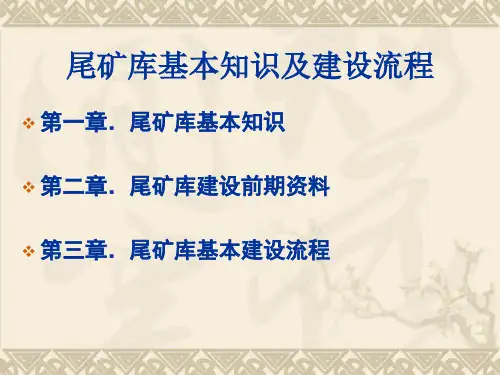 尾矿库培训资料课件