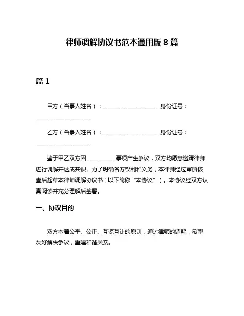 律师调解协议书范本通用版8篇