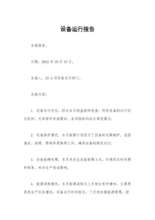 设备运行报告