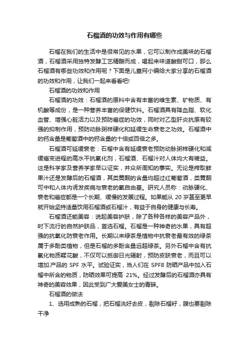 石榴酒的功效与作用有哪些