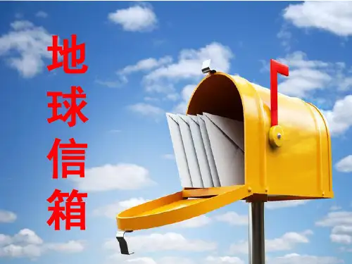 《地球信箱》精品PPT课件