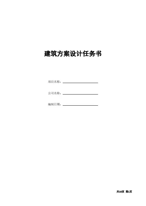 建筑方案设计任务书_范例