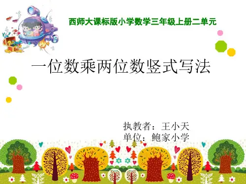 三年级上册数学课件一位数乘两位数竖式写法︳西师大版