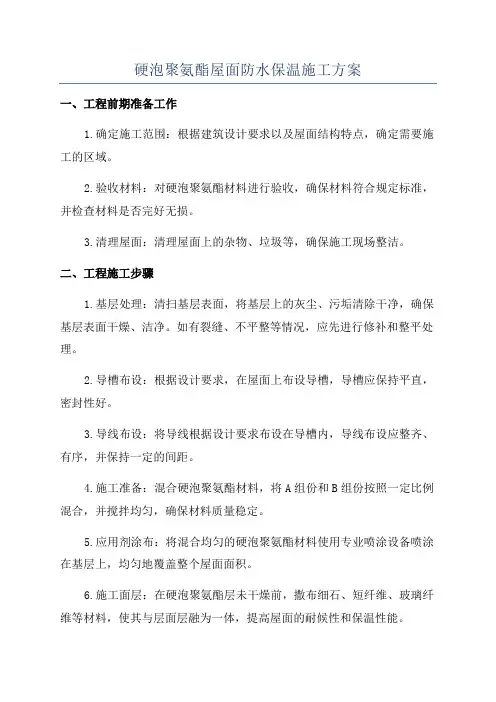 硬泡聚氨酯屋面防水保温施工方案