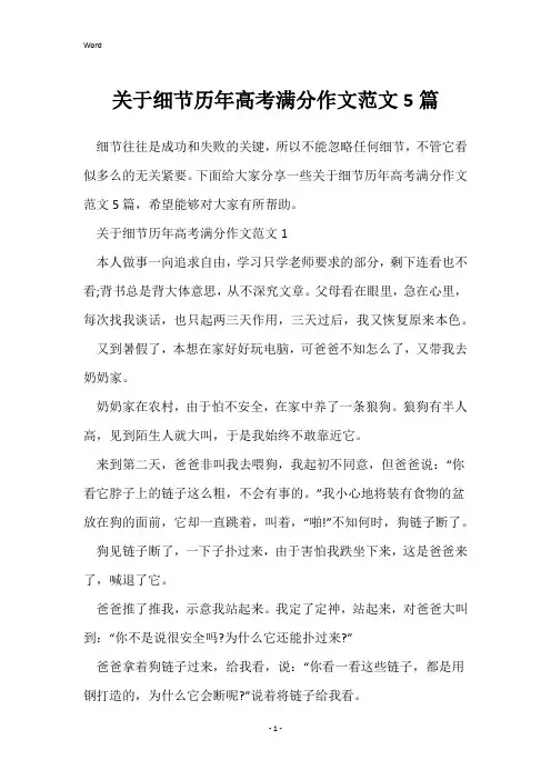 关于细节历年高考满分作文范文5篇
