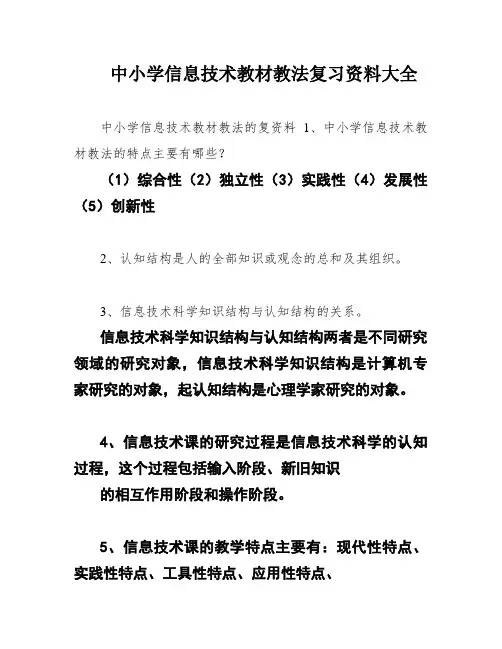 中小学信息技术教材教法复习资料大全