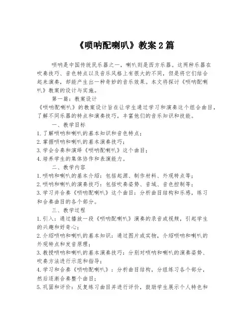 《唢呐配喇叭》教案2篇
