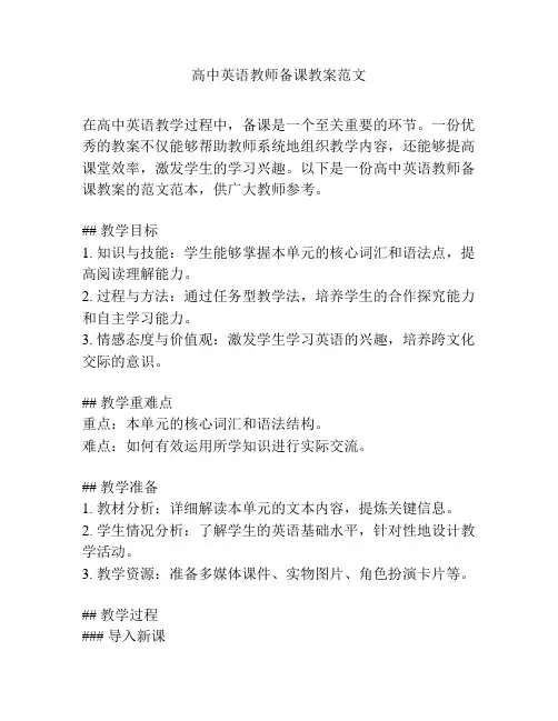 高中英语教师备课教案范文