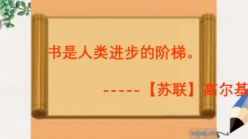 北师大版小学三年级语文下册《小小的书橱》精品ppt课件