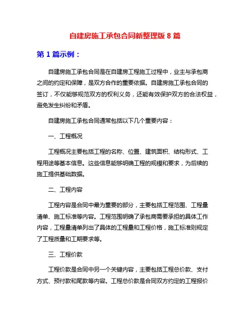 自建房施工承包合同新整理版8篇