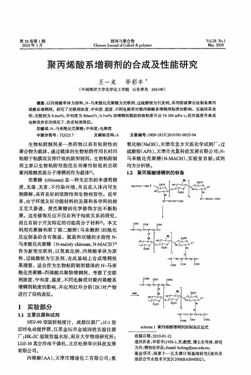 聚丙烯酸系增稠剂的合成及性能研究