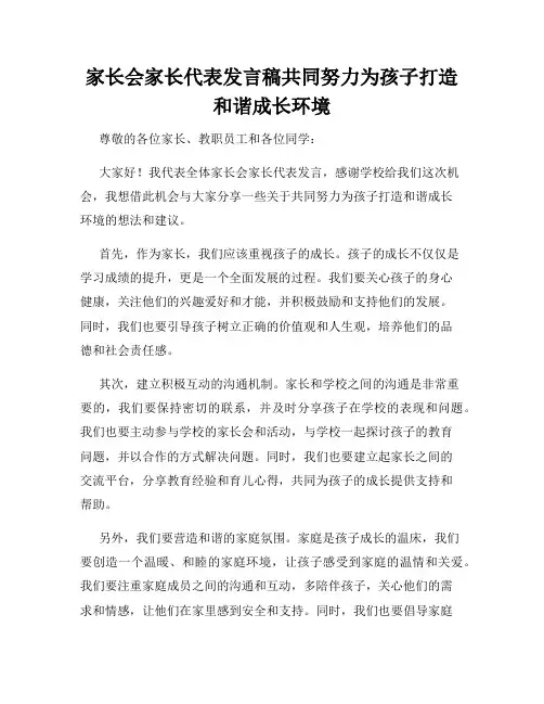 家长会家长代表发言稿共同努力为孩子打造和谐成长环境