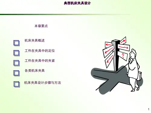 典型机床夹具设计ppt课件