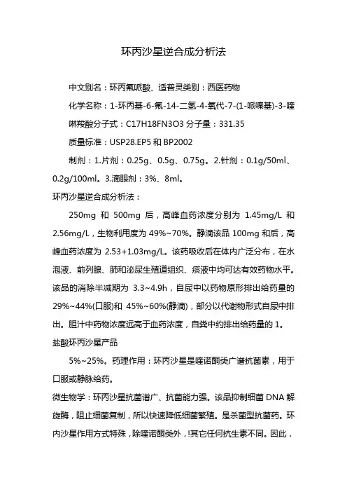 环丙沙星逆合成分析法