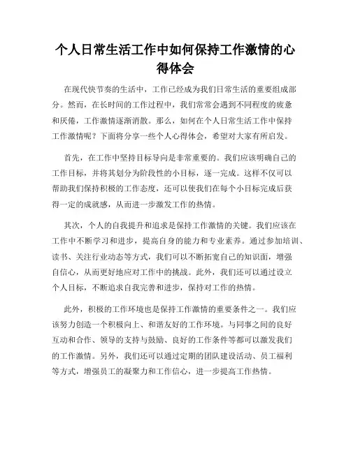 个人日常生活工作中如何保持工作激情的心得体会
