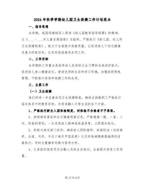 2024年秋季学期幼儿园卫生保健工作计划范本（六篇）