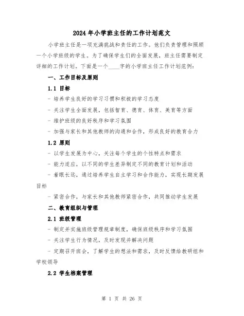 2024年小学班主任的工作计划范文(7篇)