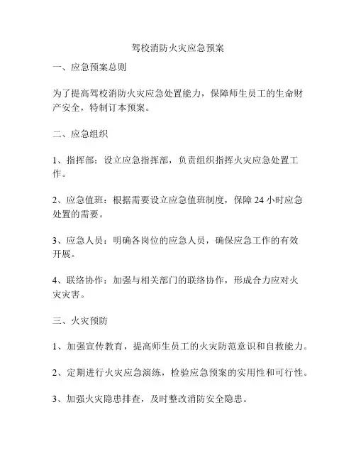 驾校消防火灾应急预案