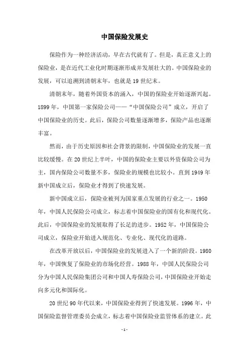 中国保险发展史