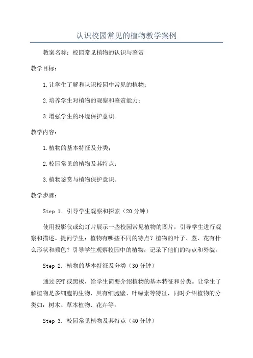 认识校园常见的植物教学案例