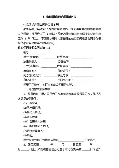 住家保姆雇佣合同协议书5篇