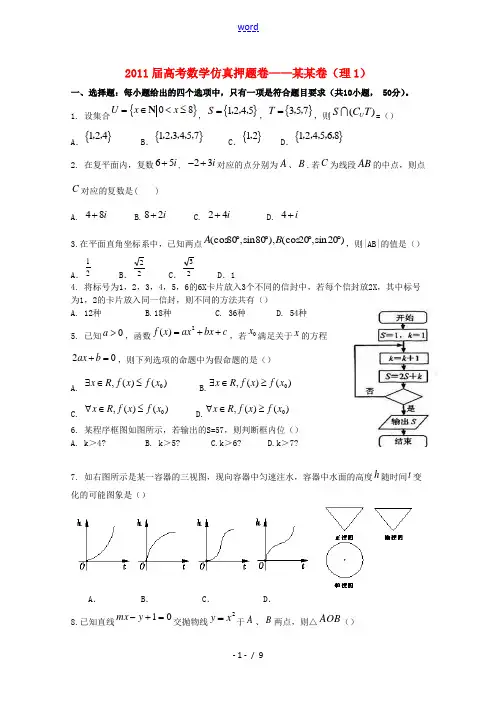 2011届高考数学仿真押题卷01(陕西卷) 理 北师大版