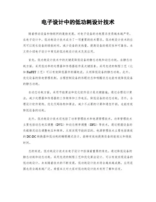 电子设计中的低功耗设计技术