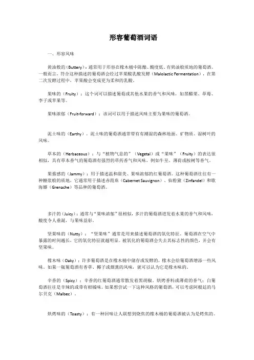 形容葡萄酒词语