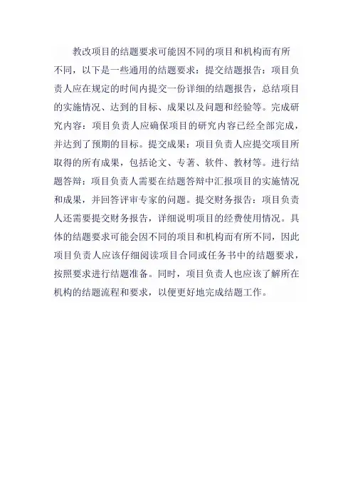 教改项目结题要求