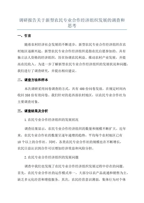调研报告关于新型农民专业合作经济组织发展的调查和思考