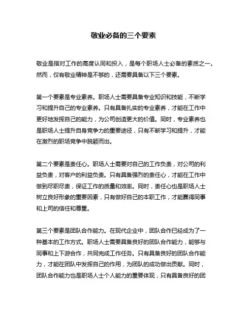 敬业必备的三个要素