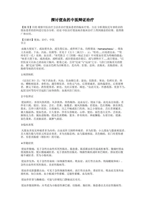 探讨便血的中医辩证治疗