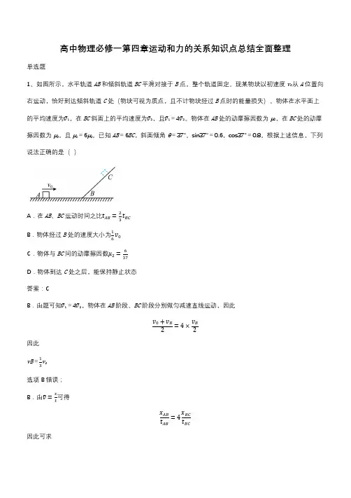 高中物理必修一第四章运动和力的关系知识点总结全面整理(带答案)