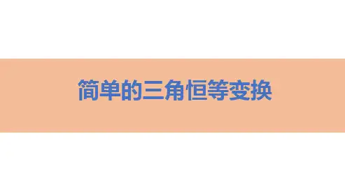 简单的三角恒等变换-高考数学复习