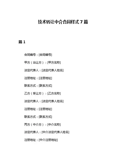 技术转让中介合同样式7篇