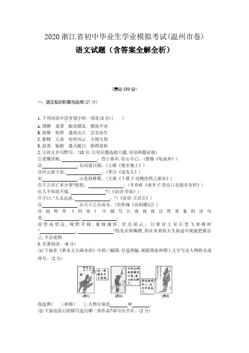 浙江温州2020中考语文模拟考试卷(含答案)