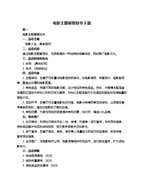 电影主题餐策划书3篇