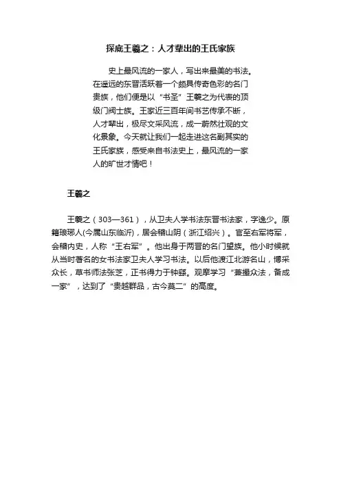探底王羲之：人才辈出的王氏家族