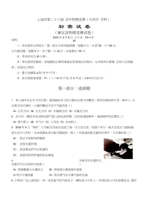 23届上海市初中大同杯物理竞赛(附答案).docx