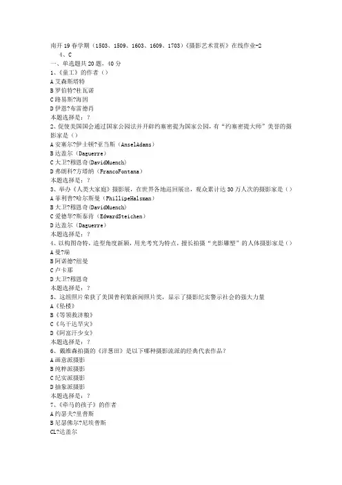 南开19春学期(1503、1509、1603、1609、1703)《摄影艺术赏析》在线作业2答案
