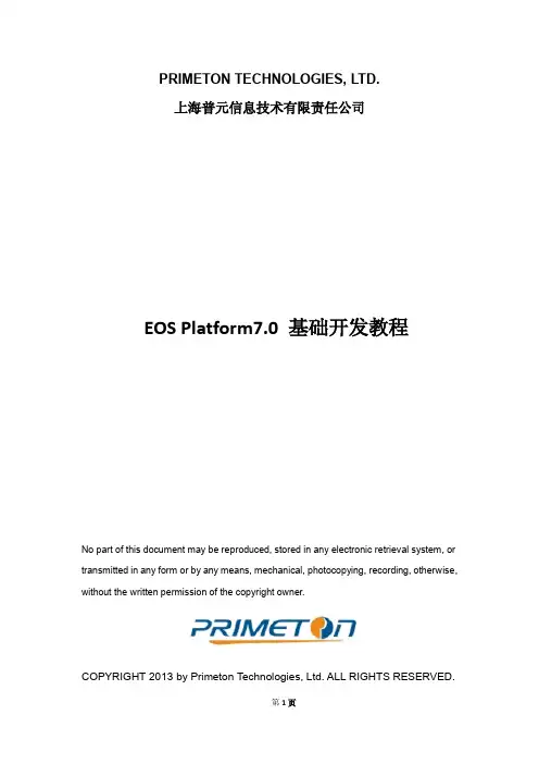 EOS_Platform_7.0基础开发教程.