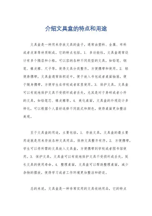介绍文具盒的特点和用途